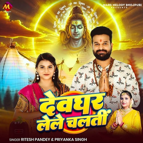 Devghar Lele Chalti Ritesh Pandey & Priyanka Singh
