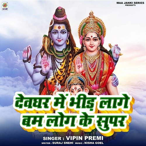 Devghar Me Bheed Lage Bam Log Ke Super Vipin Premi