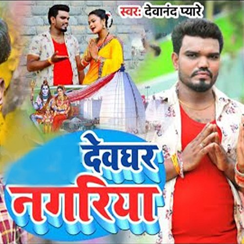 Devghar Nagariya Devanand Payre