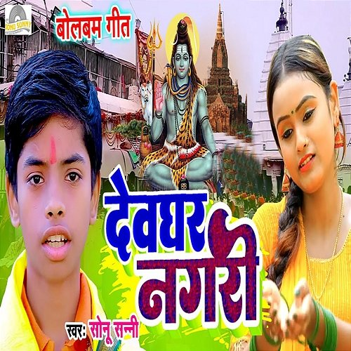 Devghar Nagri Sonu Sunny