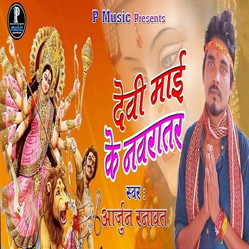 Devi Mai Ke Navaratar Arjun Ranawat