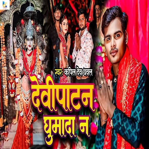 Devipatan Ghumada Na Kapil Dev Dhaval