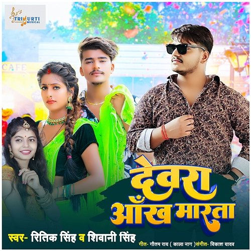 Devra Aankh Marta Ritik Singh & Shivani Singh