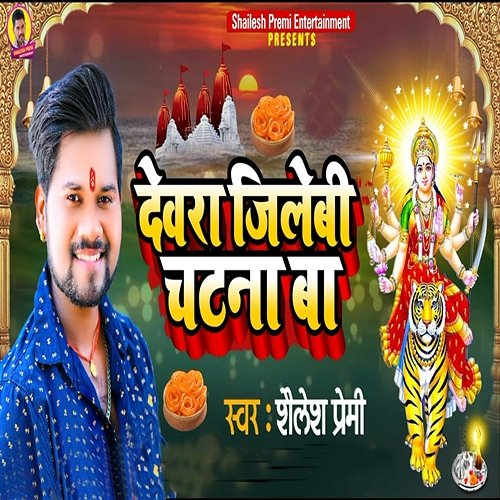Devra Jilebi Chatna Ba Shailesh Premi
