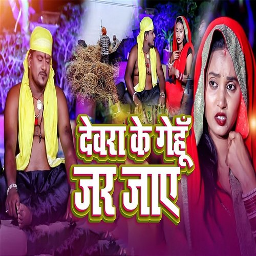 Devra Ke Gehu Jar Jaye Jamal Raja & Anjali Arya
