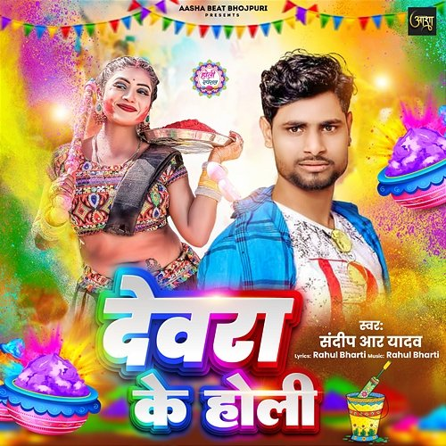 Devra Ke Holi Sandeep R Yadav