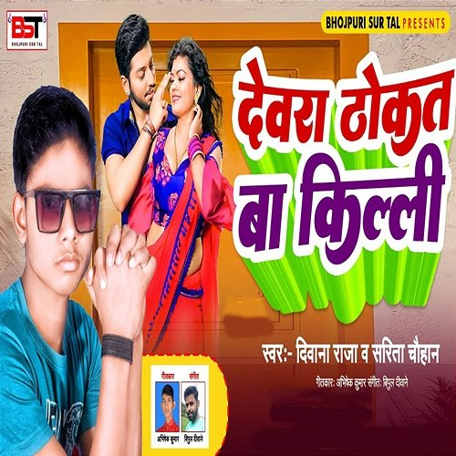 Devra Thokat Ba Killi Sarita Chouhan, Deewana Raj, Bipul Deewane & Abhisekh Kumar