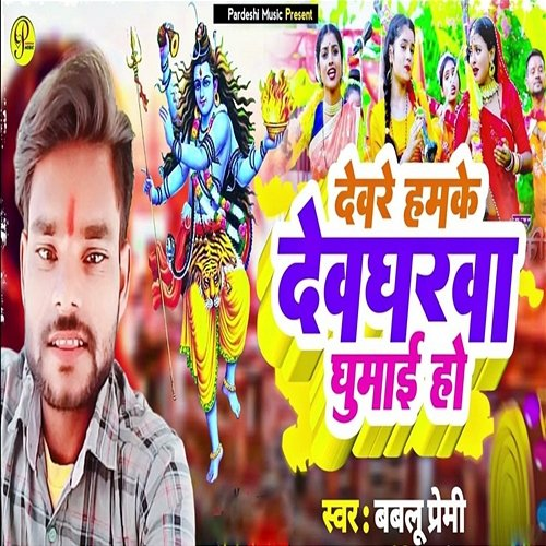 Devre Hamke Devgharva Ghumai Ho Bablu Premi, Sudhir Pardeshi & Pankaj Yadav