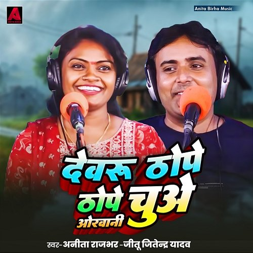 Devru Thope Thope Chuve Orwani Jitu Jitendra Yadav, Divakar Sharma & Abhiram Yadav, Anita Rajbhar