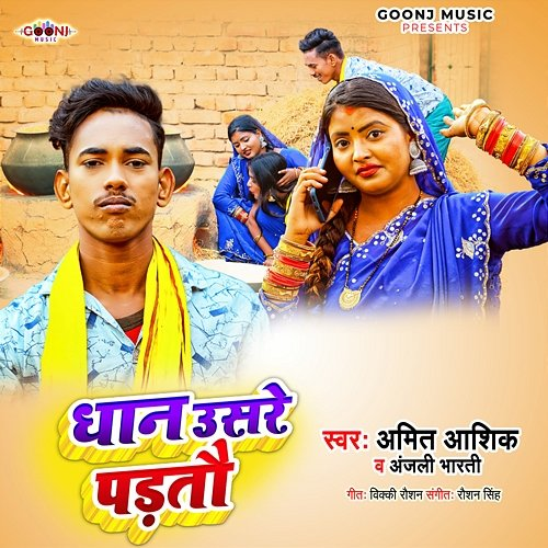Dhan Uasre Padtau Amit Ashik & Anjali Bharti
