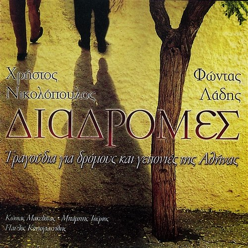 Diadromes Christos Nikolopoulos
