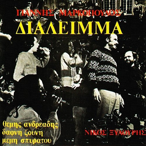 Dialimma Yannis Markopoulos