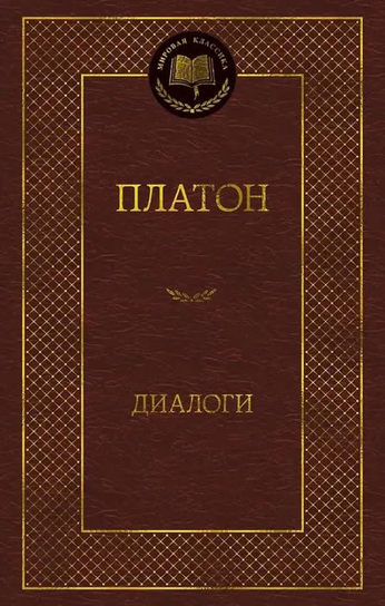 Диалоги Platon