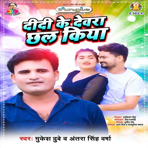 Didi Ke Devara Chhal Kiya Mukesh Dubey & Antra Singh Varsha