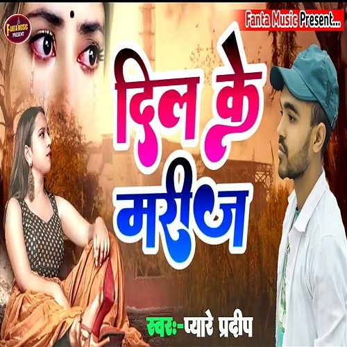 Dil Ke Marij Pyare Pradeep & Jitu Jwala
