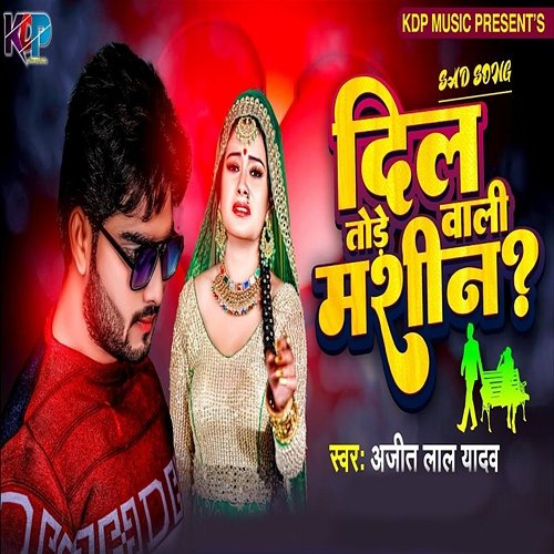 Dil Tode Wali Machine Ajit Lal Yadav