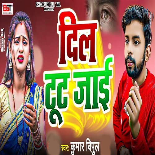 Dil Toot Jaee Kumar Vipul & Anil Jahrila