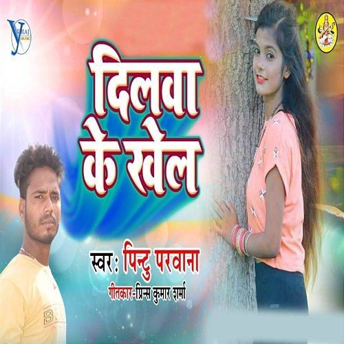 Dilwa Ke Khel Pintu Parwana, Upendra Kushwaha & Prince Kumar Sharma
