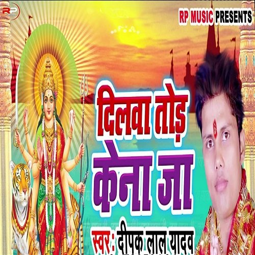 Dilwa Tod Kena Ja Deepak Lal Yadav
