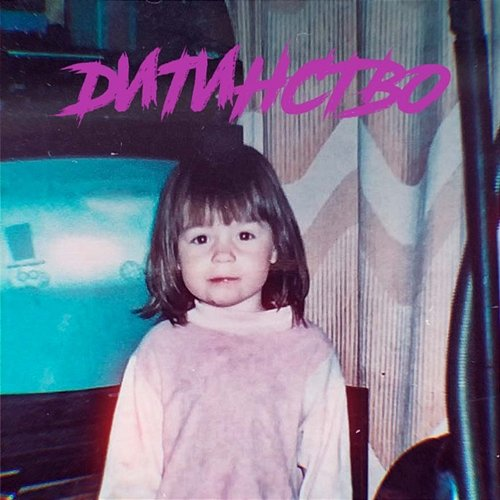 Дитинство DAARINA