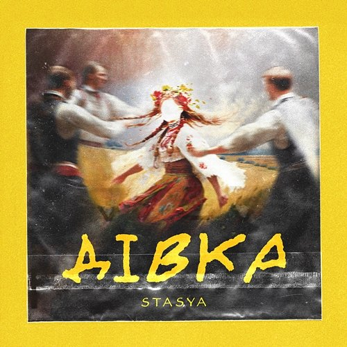 Дівка Stasya