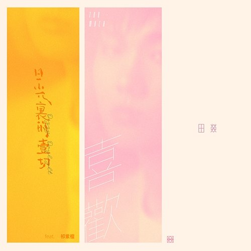 Dizzy Sunlight & Too Much Yi Tian