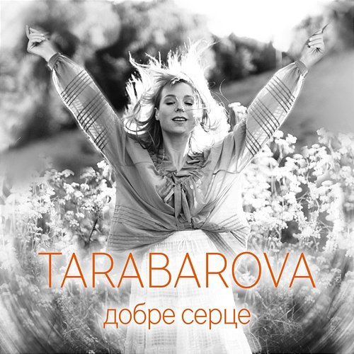 Добре серце TARABAROVA