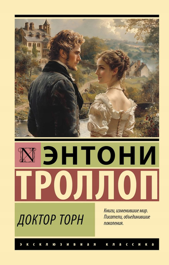 Доктор Торн купить в Sovabooks Troll