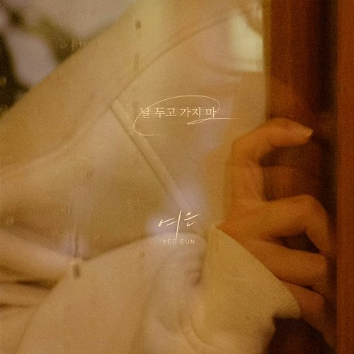 Don't leave me Yeoeun