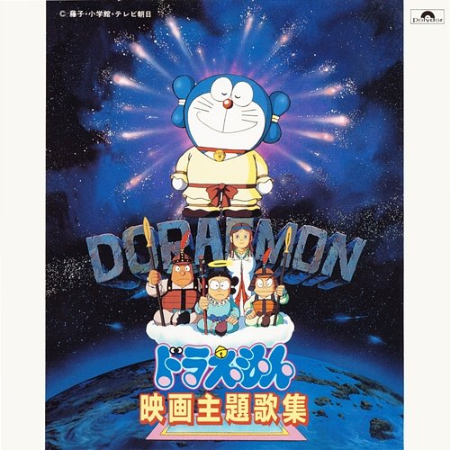Doraemon Eiga Shudaikashuu Tetsuya Takeda, Tetsuya Takeda Ichiza, Kaientai