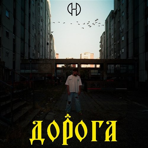 Дорога Floyd PHD