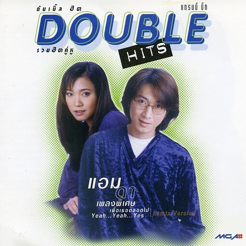 Double Hits แอม & ดา แอม เสาวลักษณ์, ศักดา พัทธสีมา, อินคา