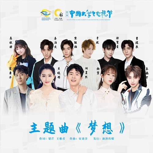 Dream Liu Haoran, Andy Yang, Gabrielle Guan, T.U.B.S, UNINE-Li ZhenNing, Gao Qiuzi, Song Bingyang