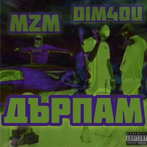 Дърпам Dim4ou, MZM