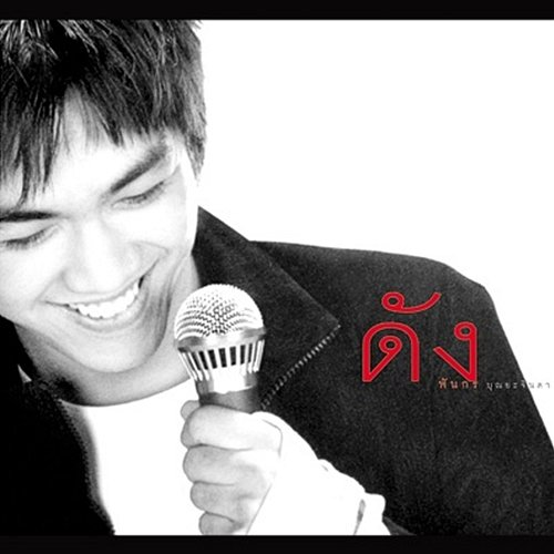 Dunk Pankorn Dunk Phunkorn