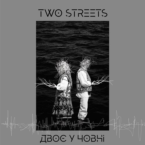 Двоє у човні Two Streets