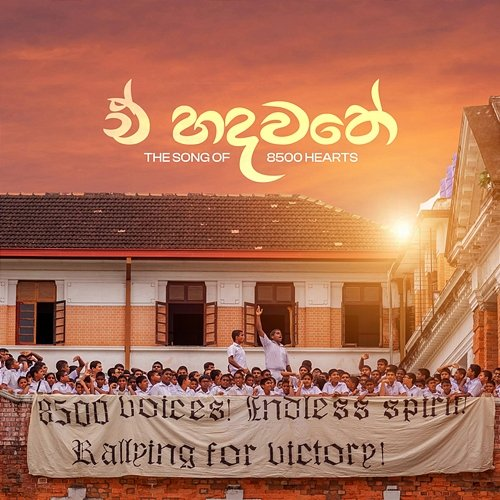 E Hadawathe Royal College, Suvindu Atapattu feat. Sumudu Abeywickrama, Minuka Jayawardana
