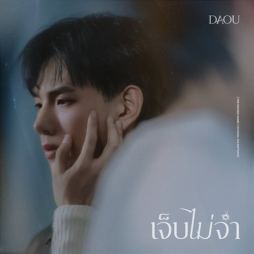 เจ็บไม่จำ (LOOP) Daou Pittaya