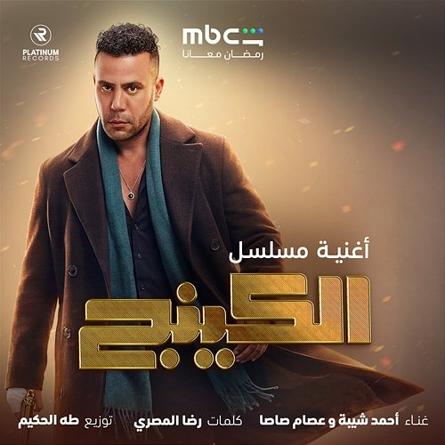 Edrab Ya King Ahmed Sheba, Essam Sasa