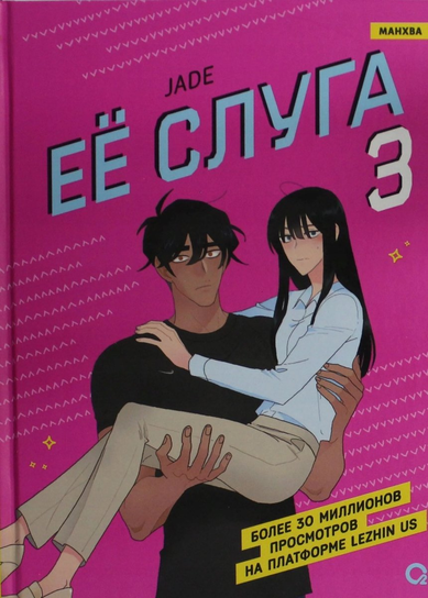 Ее слуга. Том 3 Jąder Daniel