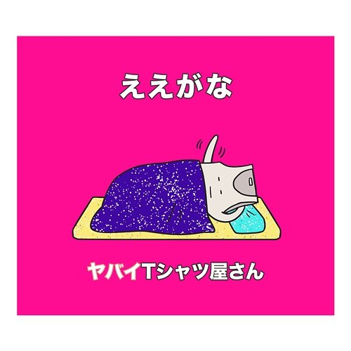 Eegana Yabai T-Shirts Yasan