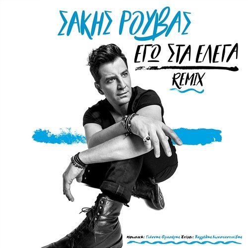 Ego Sta Elega Sakis Rouvas