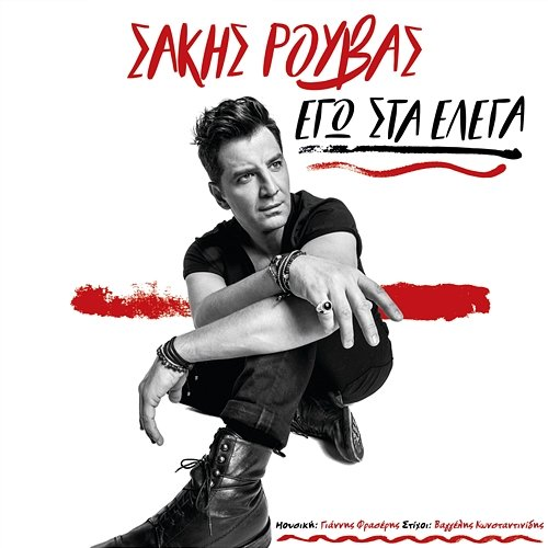Ego Sta Elega Sakis Rouvas