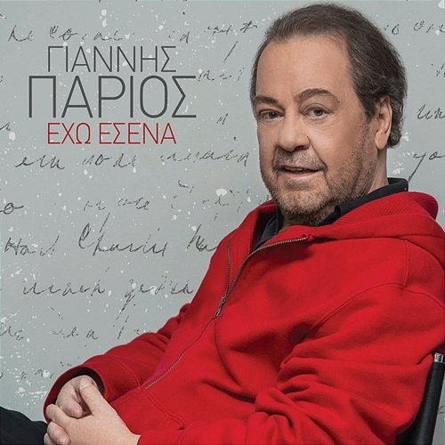 Eho Esena Giannis Parios