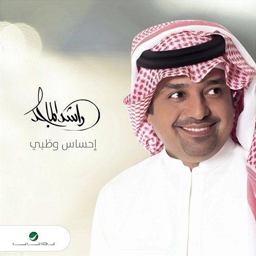 Ehsas W Dhabi Rashed Al Majid