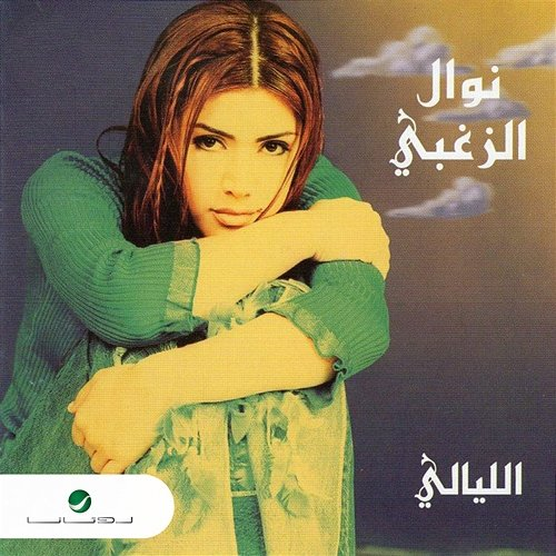 El Layali Nawal Al Zoughbi