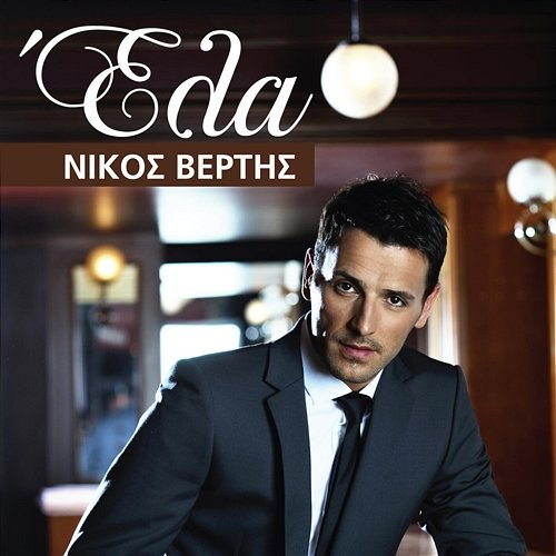 Ela Nikos Vertis