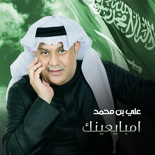 Embayieinik Ali Bin Mohammed
