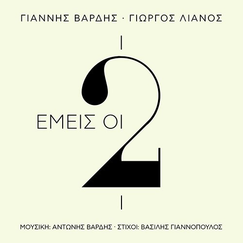 Emis I Dio Giannis Vardis, Giorgos Lianos