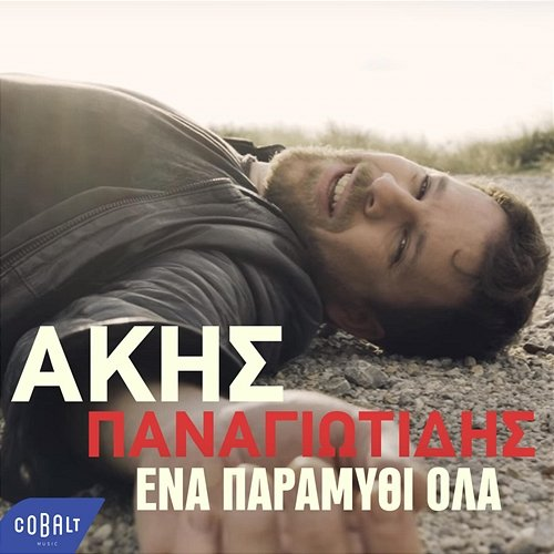 Ena Paramithi Ola Akis Panagiotidis
